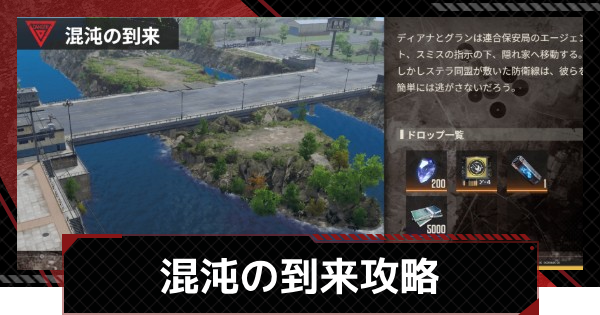 【鋼嵐-メカラシ】混沌の到来攻略｜許可試験12