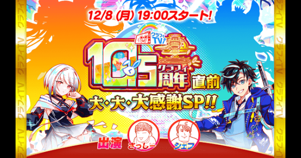 【クラフィ】10.5周年直前クラフィTVまとめ【クラッシュフィーバー】