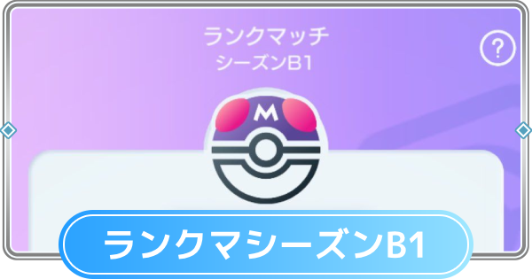 【ポケポケ】ランクマッチの環境デッキと相性表|B1シーズン【ポケモンカードアプリ】