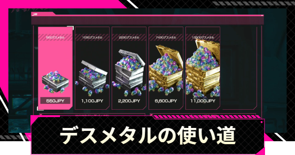 【LET IT DIE: INFERNO】デスメタルの使い道｜おすすめの使い方【レットイットダイ インフェルノ】