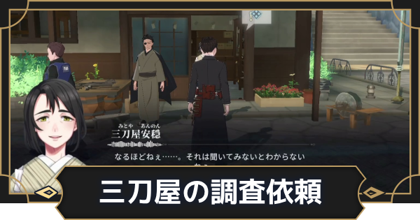 【オルエク】三刀屋の調査依頼の攻略と行き方【オルタナヴェルト 青の祓魔師外伝】