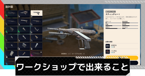 【ARC Raiders】ワークショップで出来ること【アークレイダース】