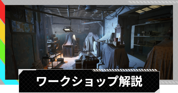 【ARC Raiders】ワークショップの解説【アークレイダース】