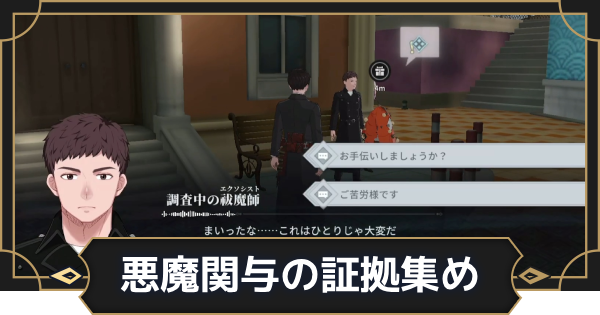 【オルエク】悪魔関与の証拠集めの攻略と行き方【オルタナヴェルト 青の祓魔師外伝】