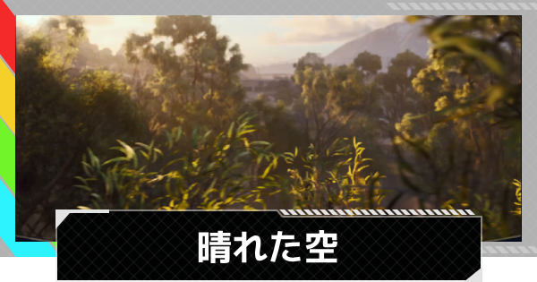 【ARC Raiders】晴れた空の進め方｜クエスト攻略【アークレイダース】