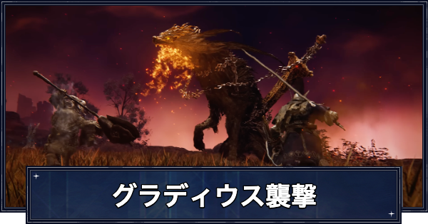 【ナイトレイン】グラディウス襲撃イベントの対処方法と撃破報酬【エルデンリングナイトレイン】