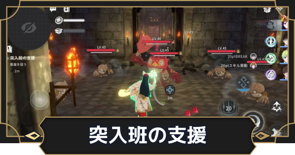 【オルエク】突入班の支援の攻略と行き方【オルタナヴェルト 青の祓魔師外伝】