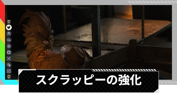 【ARC Raiders】スクラッピーの強化と必要アイテム【アークレイダース】