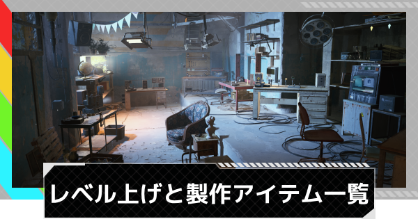【ARC Raiders】ワークショップのレベル上げ資源と製作アイテム【アークレイダース】