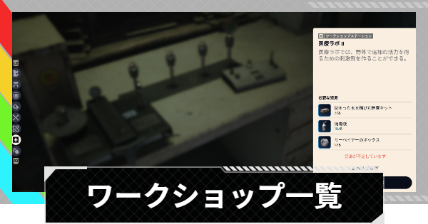 【ARC Raiders】ワークショップのレベル上げ資源と製作アイテム【アークレイダース】