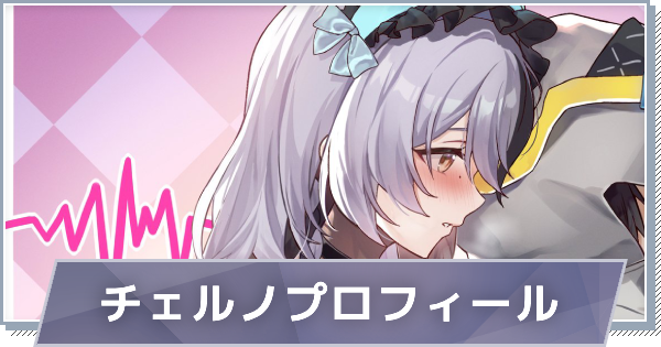 【スノブレ】チェルノのプロフィール│限定衣装・スキンやPV動画まとめ【スノウブレイク：禁域降臨】