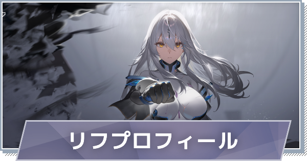 【スノブレ】リフのプロフィール│限定衣装・スキンやPV動画まとめ【スノウブレイク：禁域降臨】