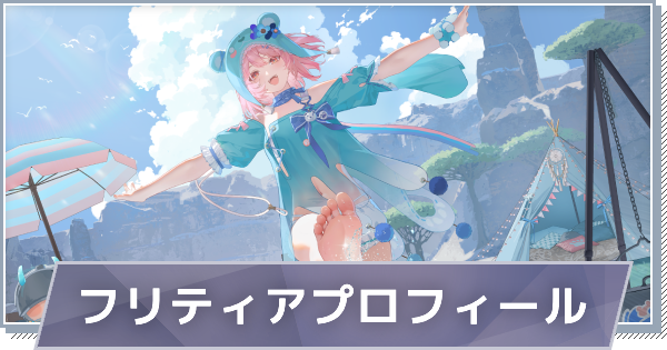 【スノブレ】フリティアのプロフィール│限定衣装・スキンやPV動画まとめ【スノウブレイク：禁域降臨】