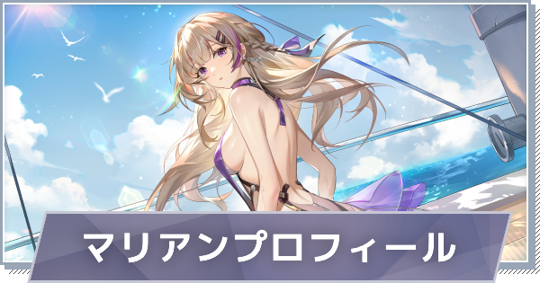 【スノブレ】マリアンのプロフィール│限定衣装・スキンやPV動画まとめ【スノウブレイク：禁域降臨】