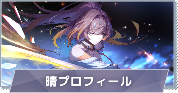 【スノブレ】晴のプロフィール│限定衣装・スキンやPV動画まとめ【スノウブレイク：禁域降臨】