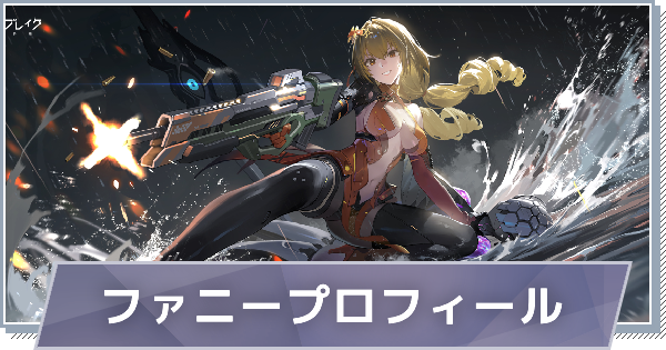 【スノブレ】ファニーのプロフィール│限定衣装・スキンやPV動画まとめ【スノウブレイク：禁域降臨】