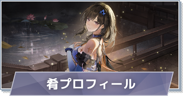 【スノブレ】肴のプロフィール│限定衣装・スキンやPV動画まとめ【スノウブレイク：禁域降臨】