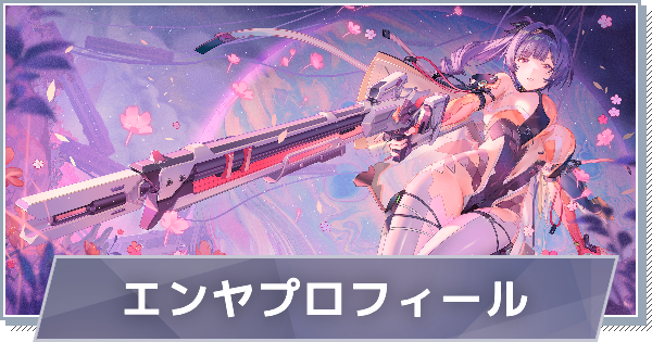 【スノブレ】エンヤのプロフィール│限定衣装・スキンやPV動画まとめ【スノウブレイク：禁域降臨】