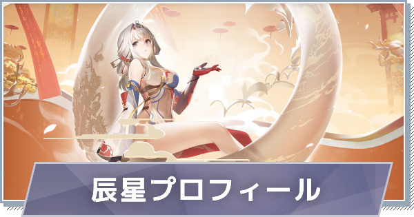 【スノブレ】辰星のプロフィール│限定衣装・スキンやPV動画まとめ【スノウブレイク：禁域降臨】