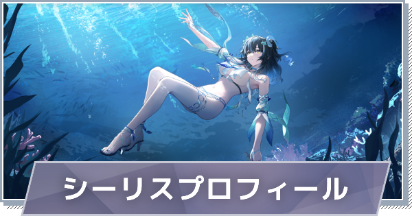 【スノブレ】シーリスのプロフィール│限定衣装・スキンやPV動画まとめ【スノウブレイク：禁域降臨】