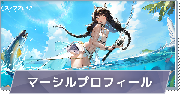 【スノブレ】マーシルのプロフィール│限定衣装・スキンやPV動画まとめ【スノウブレイク：禁域降臨】