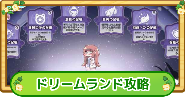 【トリッカル】エレナのドリームランド攻略|100万点のコツ【もちもちほっぺ大作戦】