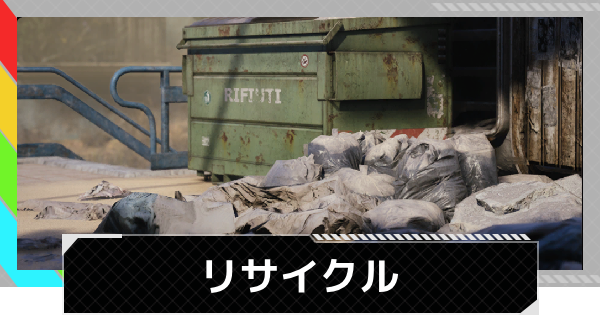 【ARC Raiders】リサイクルの進め方｜クエスト攻略【アークレイダース】