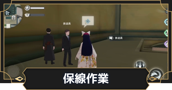 【オルエク】保線作業の攻略と行き方【オルタナヴェルト 青の祓魔師外伝】