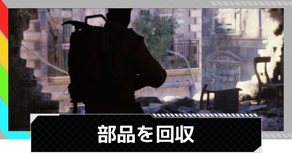 【ARC Raiders】部品を回収の進め方｜クエスト攻略【アークレイダース】
