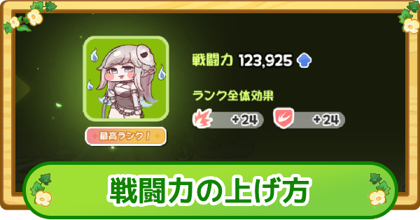 【トリッカル】戦闘力の上げ方【もちもちほっぺ大作戦】