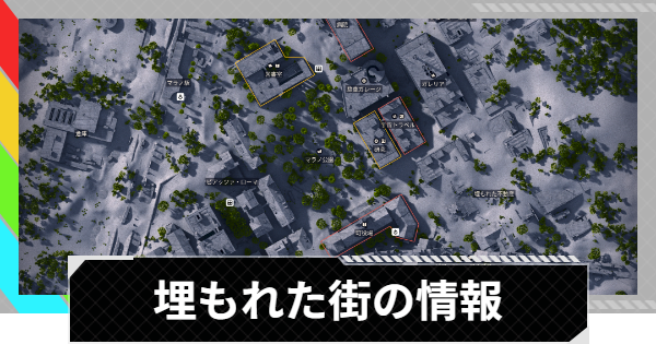 【ARC Raiders】埋もれた街のマップと鍵部屋の位置【アークレイダース】