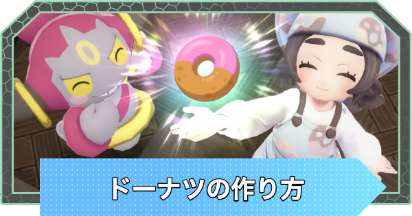 【ポケモンZA】ドーナツの作り方と効果【M次元ラッシュ】