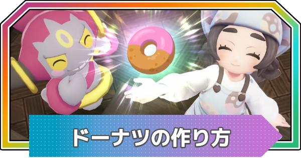ドーナツ@断捨離中 ポケモンZA】ドーナツの作り方と効果【M次元ラッシュ】 - ゲームウィズ