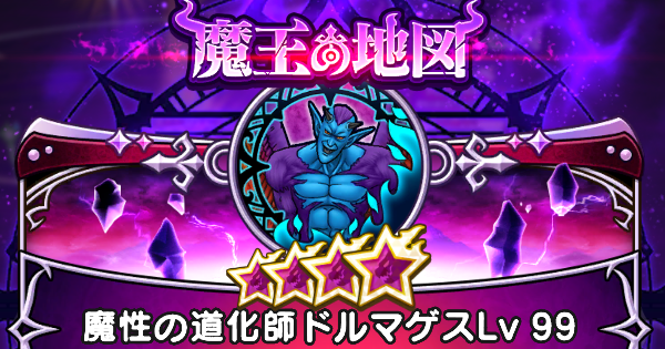 【ドラクエウォーク】魔性の道化師ドルマゲスの攻略と弱点倍率｜魔王の地図【DQウォーク】