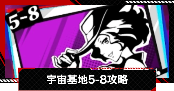 【ペルソナ5X】運命が交錯する時5-8攻略【P5X】