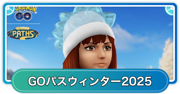 【ポケモンGO】GOパスウィンター2025のリワード内容と挑戦期間