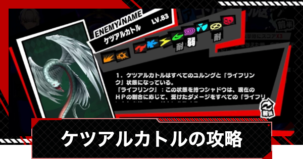 【ペルソナ5X】ケツアルカトルの攻略｜心の海の試練【P5X】