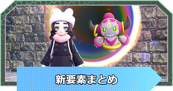 【M次元ラッシュ】DLCの新要素まとめ【ポケモンZA DLC】