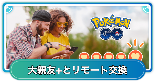 大親友+になる条件とリモート交換の方法