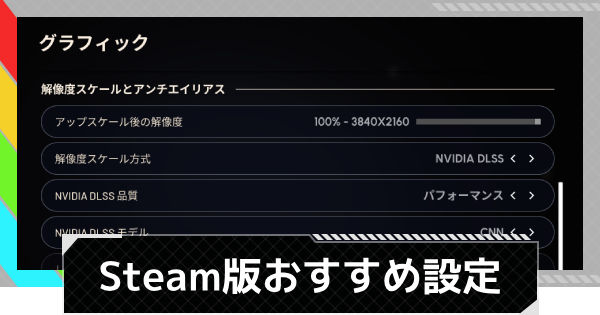 【ARC Raiders】Steam(PC)版のおすすめ設定【アークレイダース】