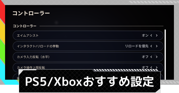 【ARC Raiders】PS5/Xboxのおすすめ設定【アークレイダース】