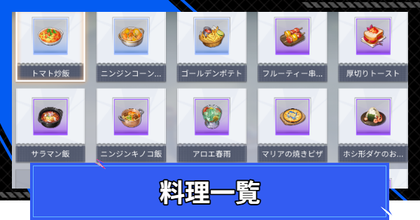 【CoA】料理一覧【クリスタルオブアトラン】