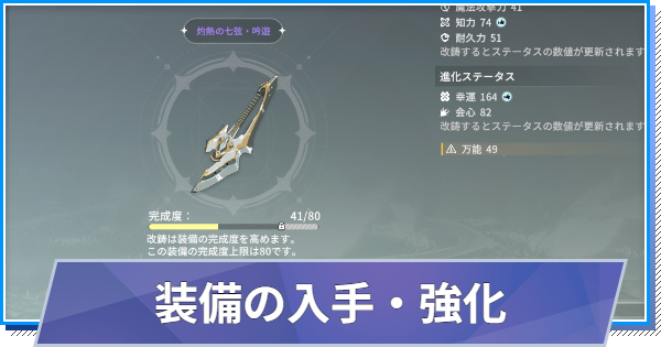 【スタレゾ】装備の入手方法と強化のやり方【ブループロトコル：スターレゾナンス】