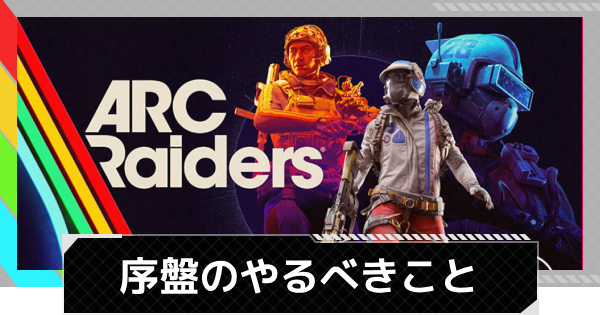 【ARC Raiders】序盤の進め方とやるべきこと【アークレイダース】