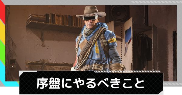【ARC Raiders】序盤の進め方とやるべきこと【アークレイダース】