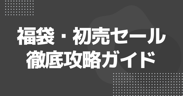福袋・初売セール2026｜家電・ゲームデバイス徹底攻略ガイド