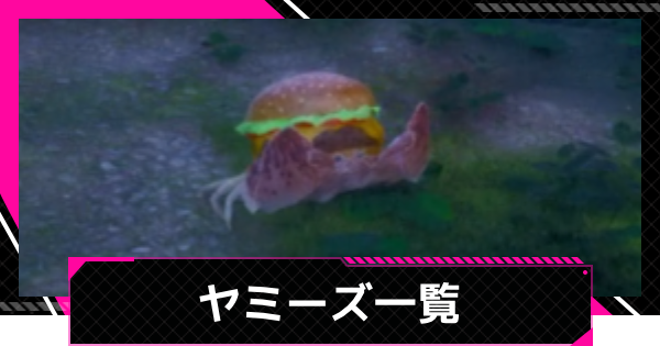 【LET IT DIE: INFERNO】ヤミーズ一覧【レットイットダイ インフェルノ】