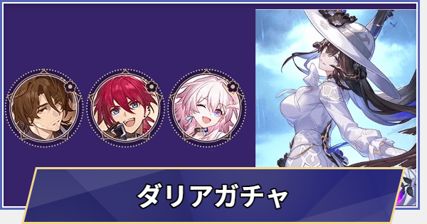 【崩壊スターレイル】ダリアガチャシミュレーター(Ver.3.8)