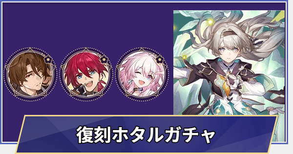 【崩壊スターレイル】復刻 ホタルガチャシミュレーター(Ver.3.8)