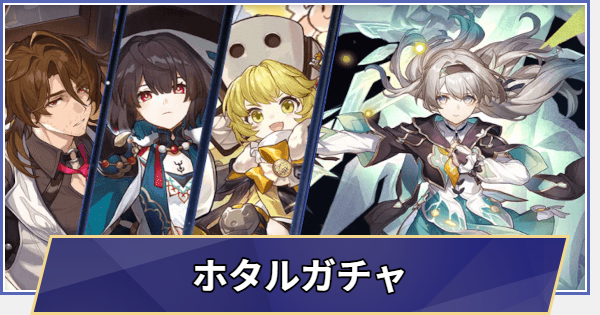 【崩壊スターレイル】復刻 ホタルガチャシミュレーター(Ver.4.2)